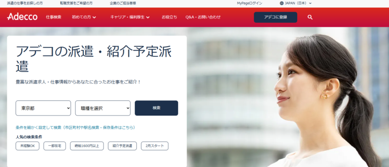アデコ派遣_TOP