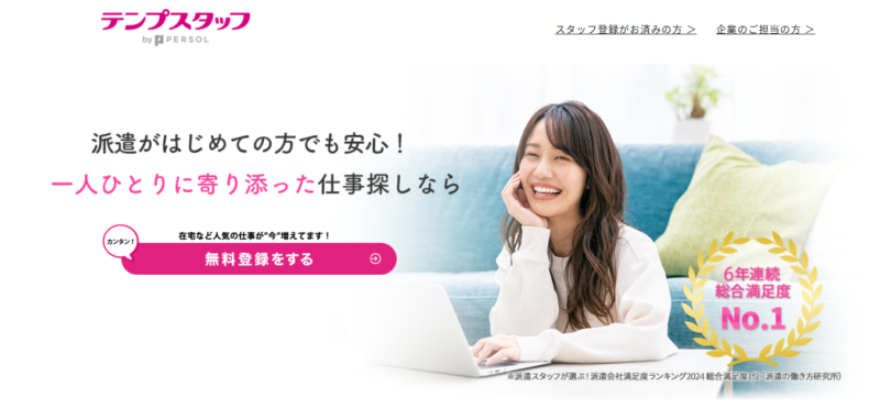 テンプスタッフ_TOP