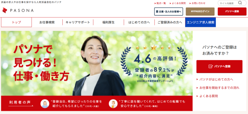 パソナ派遣_TOP