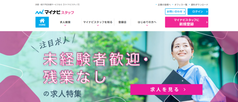 マイナビスタッフ_TOP