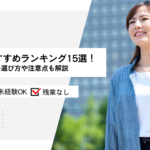 派遣会社おすすめランキング15選！失敗しない選び方や注意点も解説