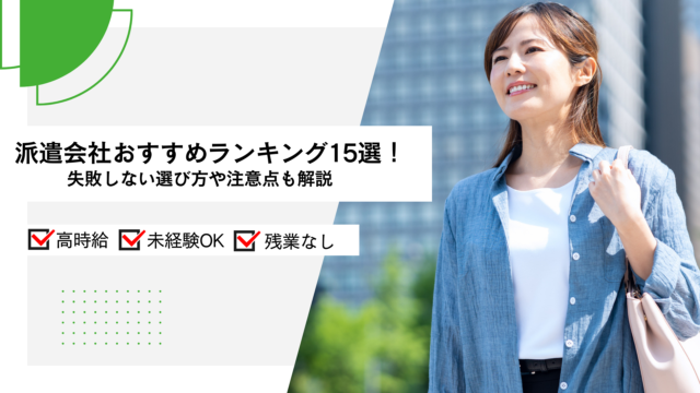 派遣会社おすすめランキング15選！失敗しない選び方や注意点も解説