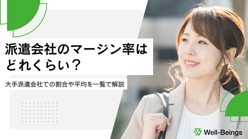 派遣会社のマージン率はどれくらい？大手派遣会社での割合や平均を一覧で解説