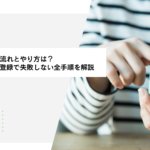 派遣会社の登録の流れとやり方は？初めての人材派遣登録で失敗しない全手順を解説