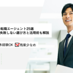 20代におすすめの転職エージェント25選比較ランキング！失敗しない選び方と活用術も解説