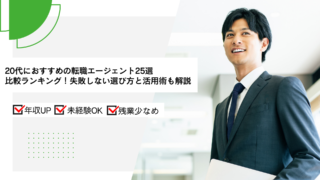 20代におすすめの転職エージェント25選比較ランキング！失敗しない選び方と活用術も解説
