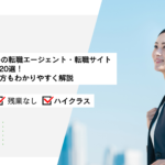 30代におすすめの転職エージェント・サイト比較ランキング20選【2026年4月最新】失敗しない選び方もわかりやすく解説