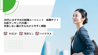 30代におすすめの転職エージェント・サイト比較ランキング20選【2026年4月最新】失敗しない選び方もわかりやすく解説