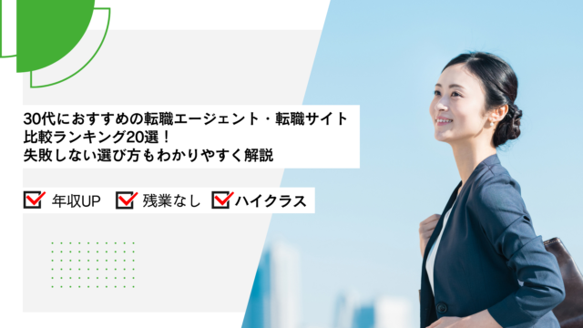 30代におすすめの転職エージェント・サイト比較ランキング20選【2026年4月最新】失敗しない選び方もわかりやすく解説