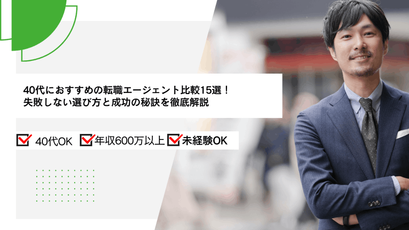 40代におすすめの転職エージェント比較15選！失敗しない選び方と成功の秘訣を徹底解説