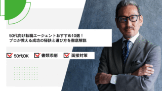 50代向け転職エージェントおすすめ10選！プロが教える成功の秘訣と選び方を徹底解説