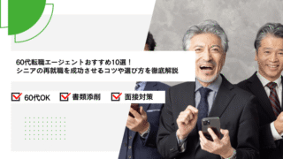 60代転職エージェントおすすめ10選！シニアの再就職を成功させるコツや選び方を徹底解説