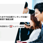 IT転職エージェントおすすめ比較ランキング20選！優良サービスを目的別で徹底比較
