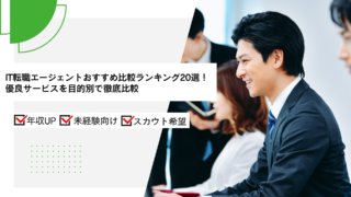 IT転職エージェントおすすめ比較ランキング20選！優良サービスを目的別で徹底比較