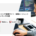 SE(システムエンジニア)転職サイト・転職エージェントおすすめ比較ランキング20選
