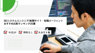 SE(システムエンジニア)転職サイト・転職エージェントおすすめ比較ランキング20選