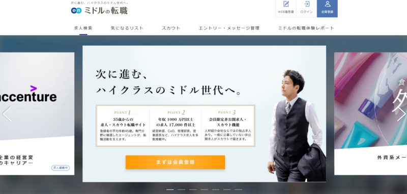 enミドルの転職_TOP