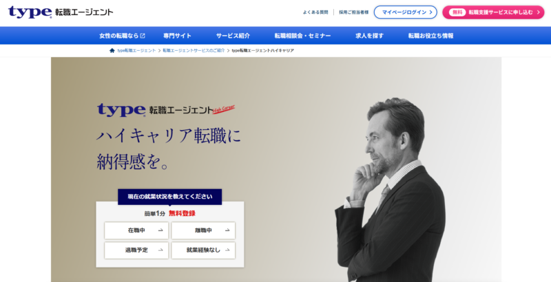 type転職エージェントハイキャリア_TOP