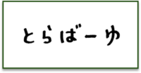 とらばーゆ_ロゴ