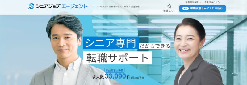 シニアジョブエージェント_TOP