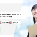 フリーターにおすすめの転職エージェント・サイト比較ランキング15選