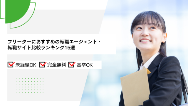 フリーターにおすすめの転職エージェント・サイト比較ランキング15選
