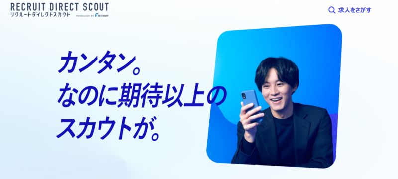 リクルートダイレクトスカウト_TOP