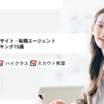 事務職に強い転職サイト・転職エージェントおすすめ比較ランキング15選