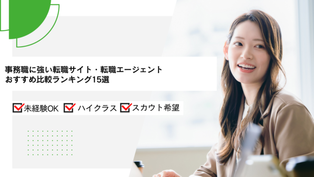 事務職に強い転職サイト・転職エージェントおすすめ比較ランキング15選