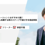 高卒向け転職エージェントおすすめ10選！20代未経験から転職する際のステップや選び方を徹底解説