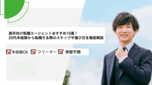 高卒向け転職エージェントおすすめ10選！20代未経験から転職する際のステップや選び方を徹底解説