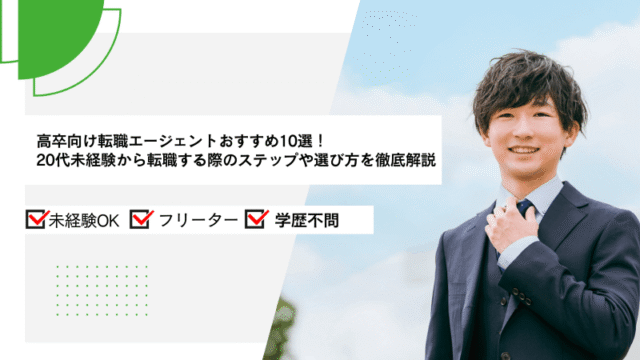 高卒向け転職エージェントおすすめ10選！20代未経験から転職する際のステップや選び方を徹底解説