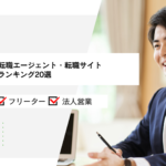 営業職に強い転職エージェント・転職サイトおすすめ比較ランキング20選