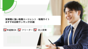 営業職に強い転職エージェント・転職サイトおすすめ比較ランキング20選