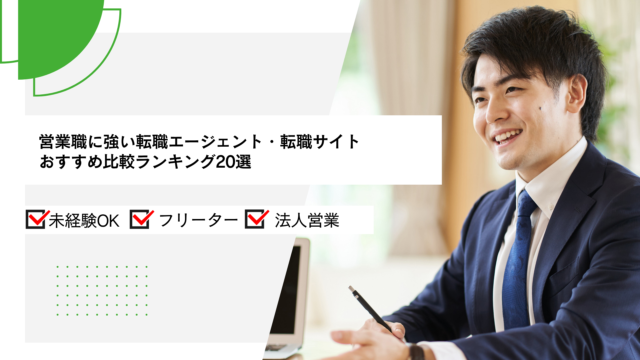 営業職に強い転職エージェント・転職サイトおすすめ比較ランキング20選