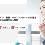 女性向け転職サイト・転職エージェントおすすめ20選を徹底比較！サービスの選び方も解説