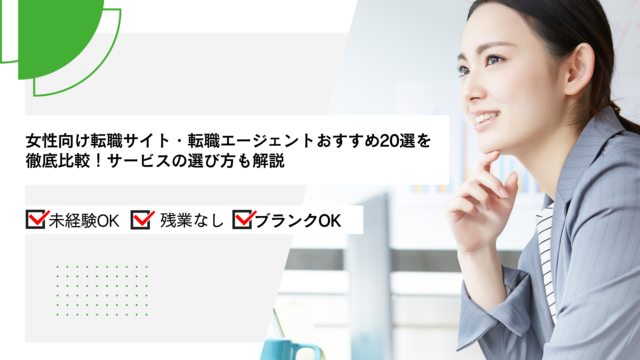 女性向け転職サイト・転職エージェントおすすめ20選を徹底比較！サービスの選び方も解説