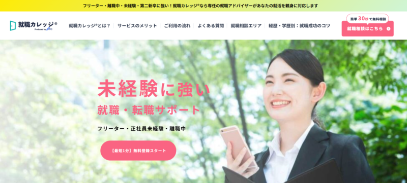 就職カレッジ_TOP