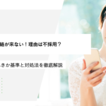 派遣会社から連絡が来ない！理由は不採用？いつまで待つべきか基準と対処法を徹底解説