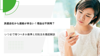派遣会社から連絡が来ない！理由は不採用？いつまで待つべきか基準と対処法を徹底解説