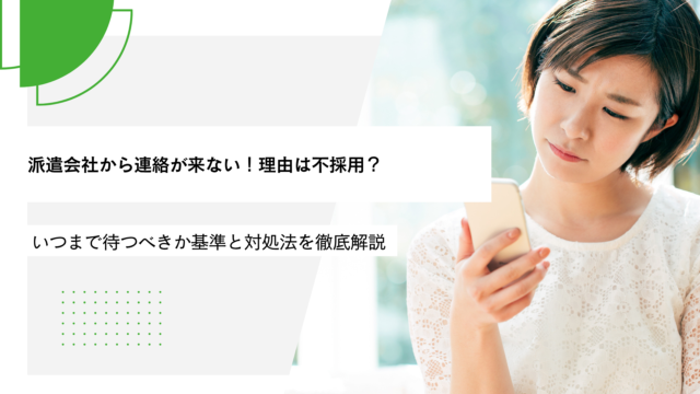 派遣会社から連絡が来ない！理由は不採用？いつまで待つべきか基準と対処法を徹底解説
