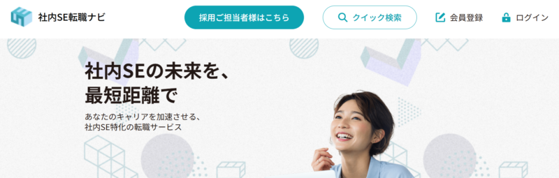 社内SE転職ナビ_TOP