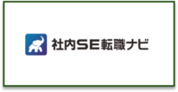 社内SE転職ナビ_ロゴ