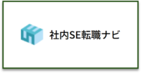 社内SE転職ナビ_ロゴ