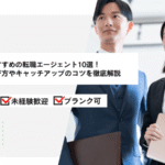 第二新卒におすすめの転職エージェント10選！失敗しない選び方やキャッチアップのコツを徹底解説