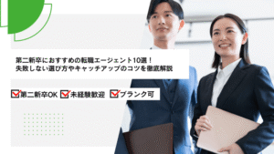 第二新卒におすすめの転職エージェント10選！失敗しない選び方やキャッチアップのコツを徹底解説