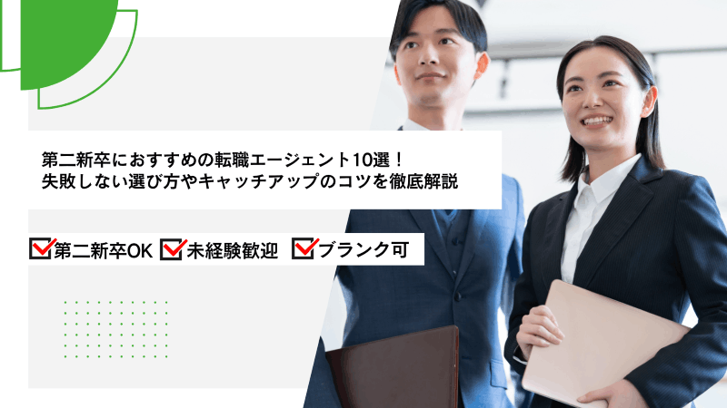 第二新卒におすすめの転職エージェント10選！失敗しない選び方やキャッチアップのコツを徹底解説