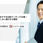 転職エージェントおすすめ比較ランキング33選プロが教える失敗しない選び方も解説