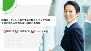 転職エージェントおすすめ比較ランキング33選プロが教える失敗しない選び方も解説