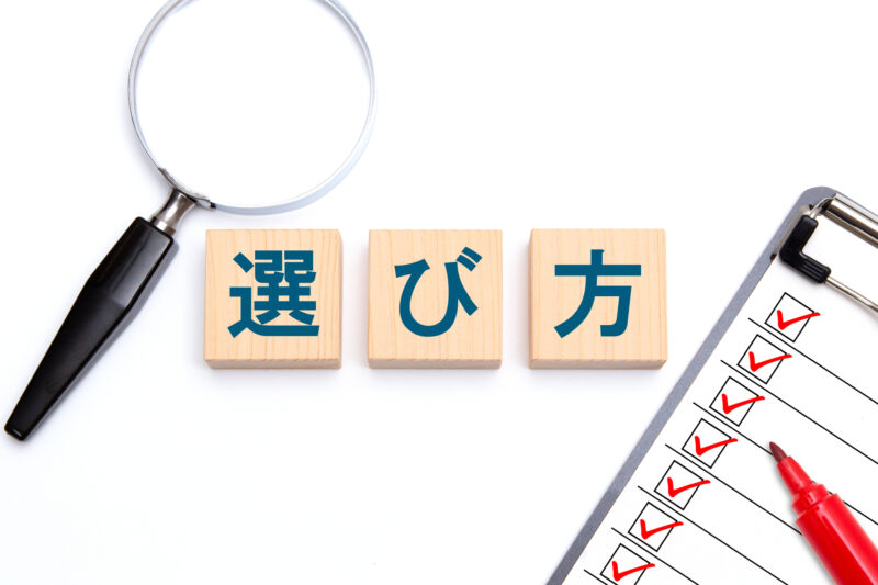 選び方